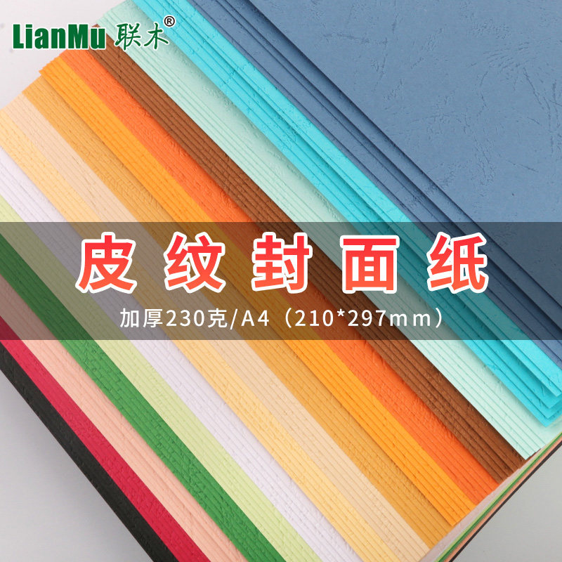 Lianmu A4 230g leather texture paper tender book double-sided pattern book cover paper bump texture paper thick hard art handmade DIY thick hard cardboard special paper kindergarten students handmade materials