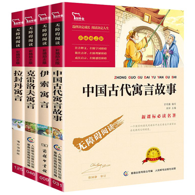 全4册正版现货课外书必读伊索寓言