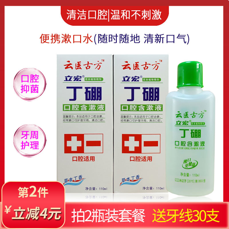 Yunyi ancient prescription mouthwash Lihong Dingbo oral gargle clove clear mouth smell denture periodontal care portable packaging
