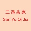 三遇柒家