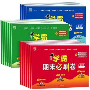 2025春经纶小学学霸全程期末卷必刷卷