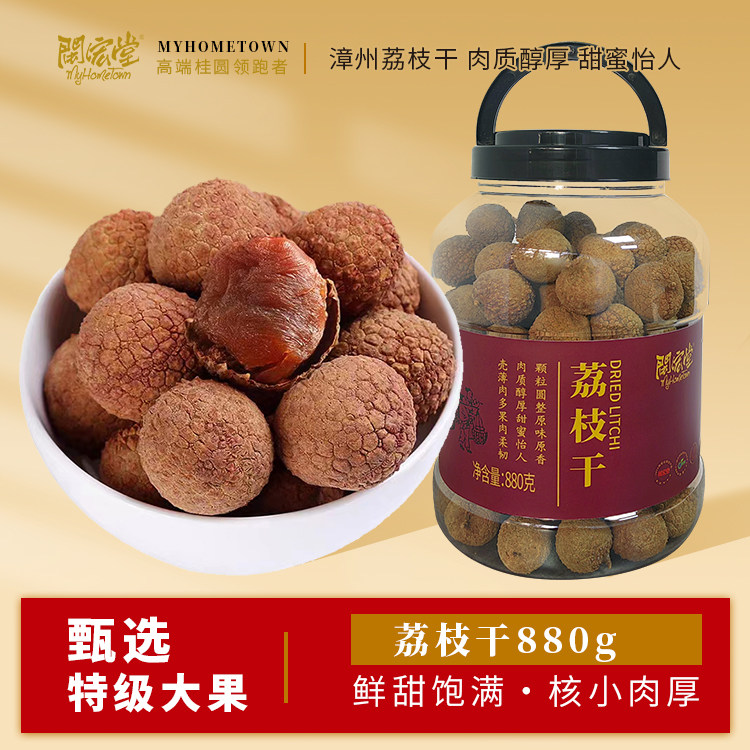 闽宏堂荔枝干880g桶装,新鲜晒干的甜蜜诱惑?-荔枝干-淘宝好物网