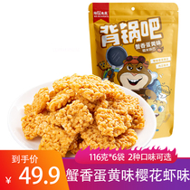 Mr. Beaver glutinous rice rice pot 116g * 6 bags of crab egg yolk flavor Cherry Blossom Shrimp Flavor Crispy pot Net red snack