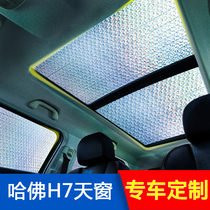 Harvard H7 car panoramic sunroof sunshade interior shade curtain roof sunscreen insulation board sun visor