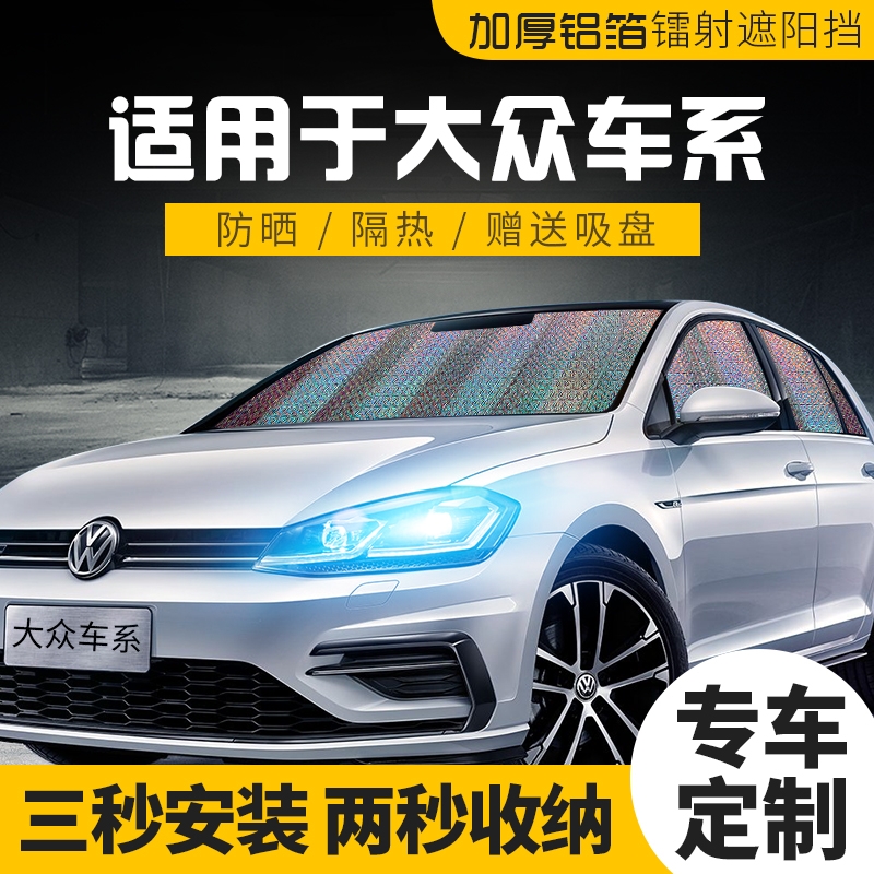 Fos New Longer Speed Tengbao to polo Maiten PassatTiguan Auto sun shield sunscreen thermal insulation visor