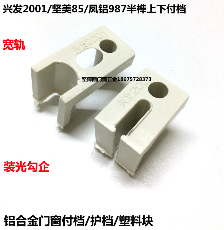 Fenglu 987 half tenon payment file wide gauge Xingfa 2001 attached file plastic connector aluminum window payment file door and window payment file