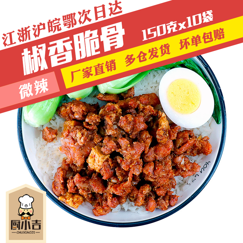 Chu Xiaoji (Pepper Crispy Bone) 150g * 10 bags of fast food rice bowl delivery food package frozen fast food commercial