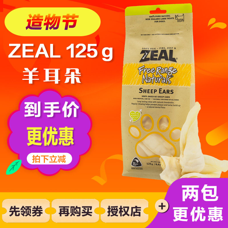 ZEAL True sheep ears New Zealand imported natural air-dried molar dog snacks Pet tooth cleaning resistant 125g