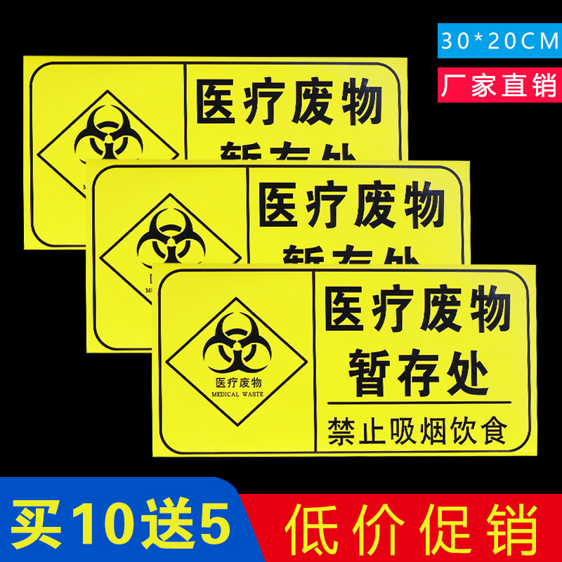 医疗废物标识牌医院诊所垃圾分类废弃物暂存间暂存处标识标牌贴纸