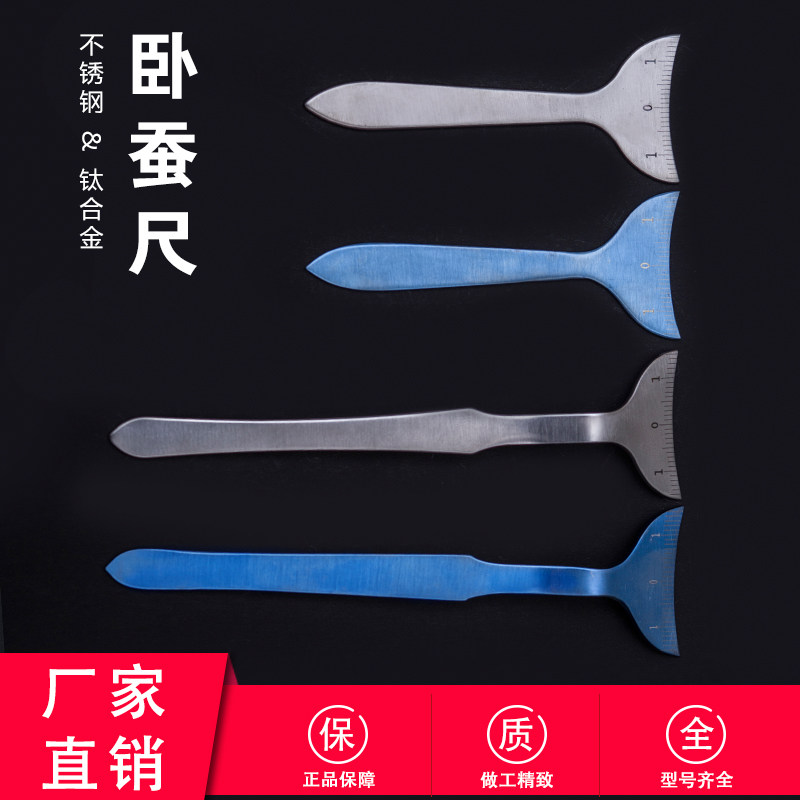 韩式卧蚕尺带刻度不锈钢钛合金直形弧型美容整形双眼皮手术卧蚕板