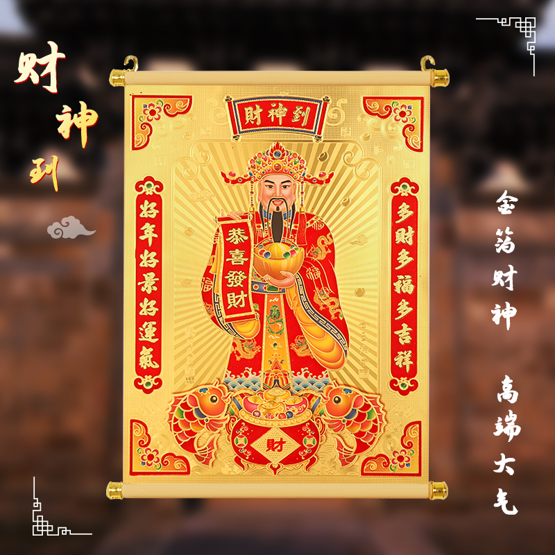 God of Wealth stickers Spring Festival home decoration New Year pictures shop commercial wall New Year pictures hanging painting God of Wealth to portrait 2022