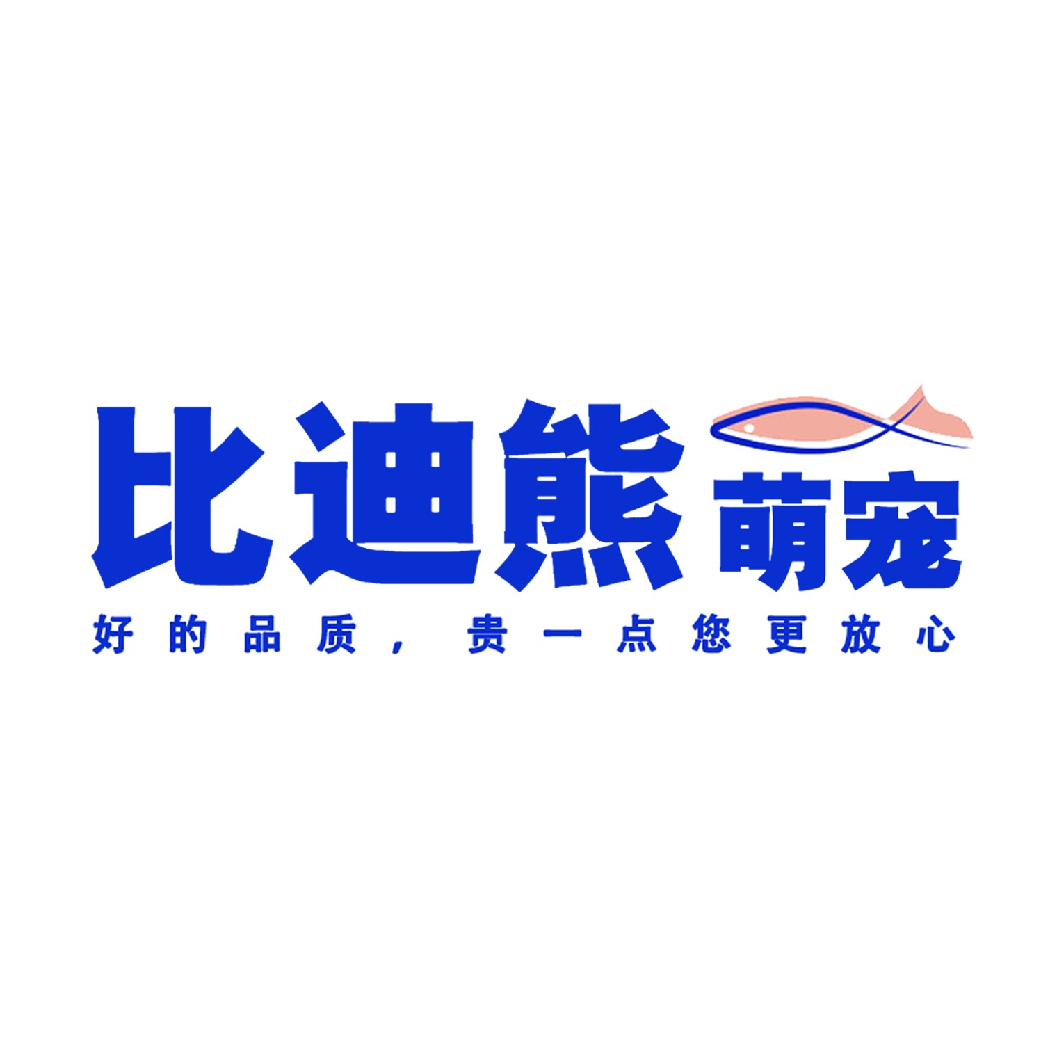 比迪熊萌宠