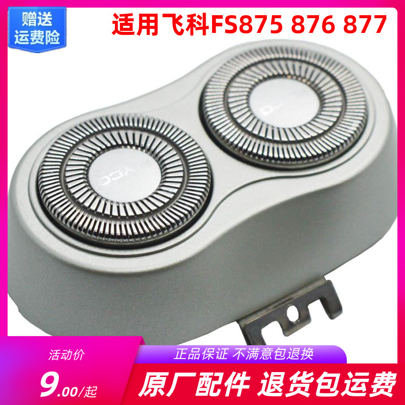 Feike FS875 876 ​​shaving razor original accessories knife head frame knife net knife frame head cover 877 878 ​​general