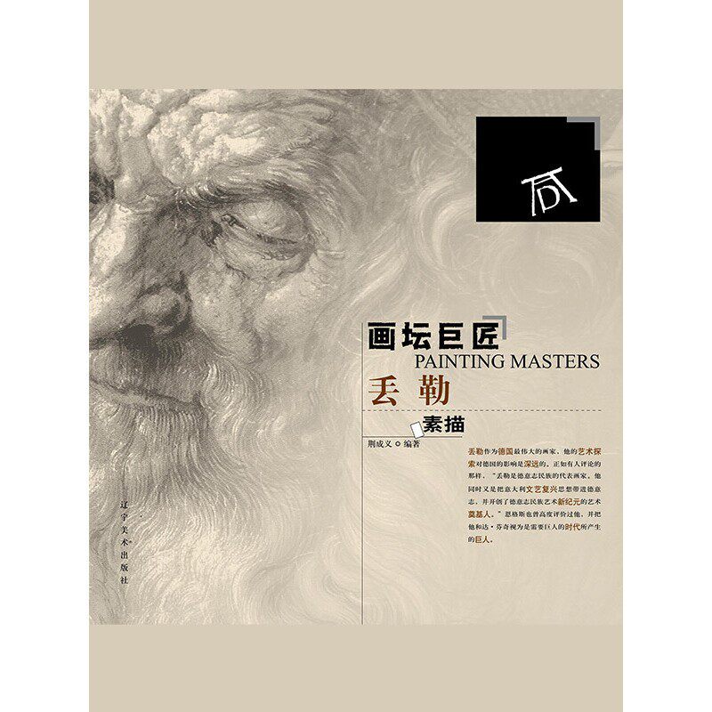 【电子书售出不退换】画坛巨匠 丢勒素描