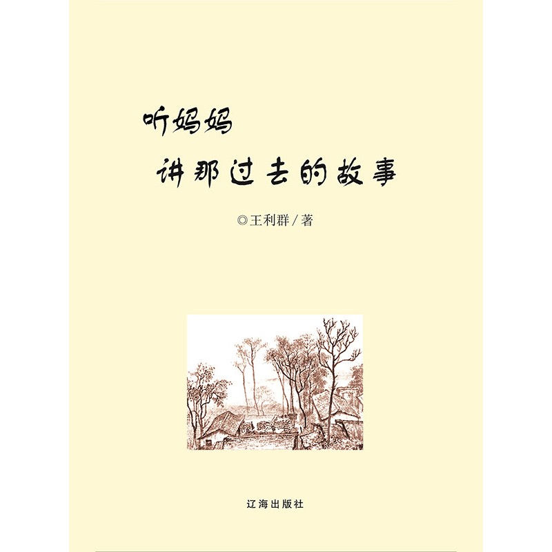 电子书】听妈妈讲那过去的故事 1一元钱一块钱跨店凑单