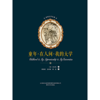 【电子书售出不退换】世界文学名著 童年·在人间·我的大学 1元