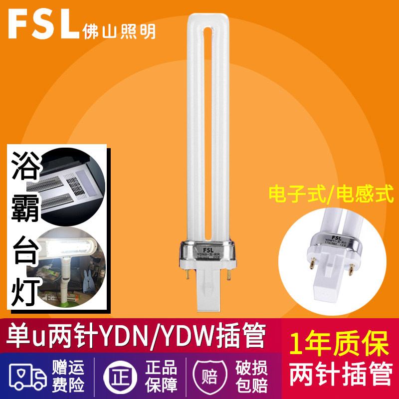 fsl Foshan lighting two-pin electronic YDW table lamp cannula inductive type ydn11w bath master lighting fluorescent tube