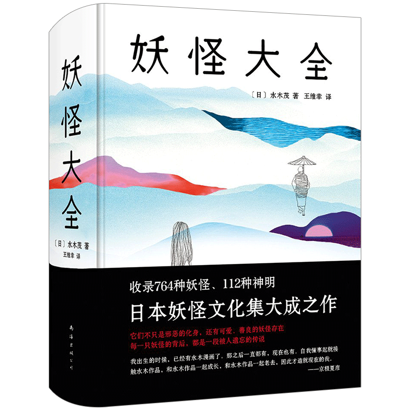 妖怪大全水木茂正版现货日本妖怪圣经收录764种妖怪112种神明妖怪文化阴阳师讲述了19个在日本流传的与阴间有关的传说