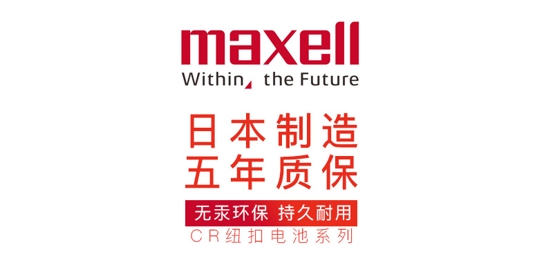 日本原装进口、可存放5年：5粒 Maxell 麦克赛尔 CR2032 通用钮扣电池 8.9元包邮 买手党-买手聚集的地方