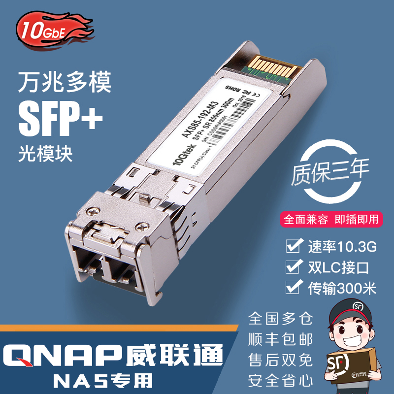 (QNAP NAS Dedicated) 10G SFP 10G Fiber Module AXS85-192-M3