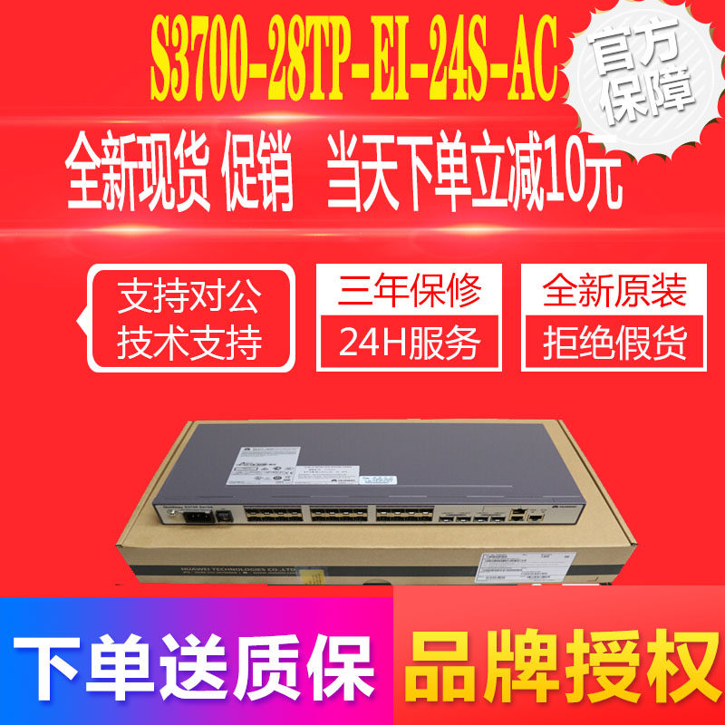Huawei (Huawei) S3700-28TP-EI-24S-AC 24 ports of fiber optic switch