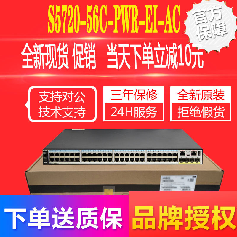 S5720-56C-PWR-EI-AC Huawei brand new 48 full one thousand trillion core three-layer POE powered switch