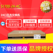 Huawei (HUAWEI) S1700-24-AC 24 ports 100 trillion 100 trillion non-network-enterprise-grade switch plug and play