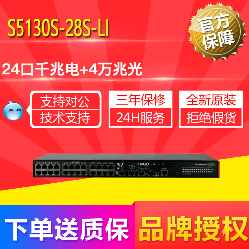 China Three (H3C) LS-5130S-28S-LI SI EI HI 10,000 trillion uplink network management access switch