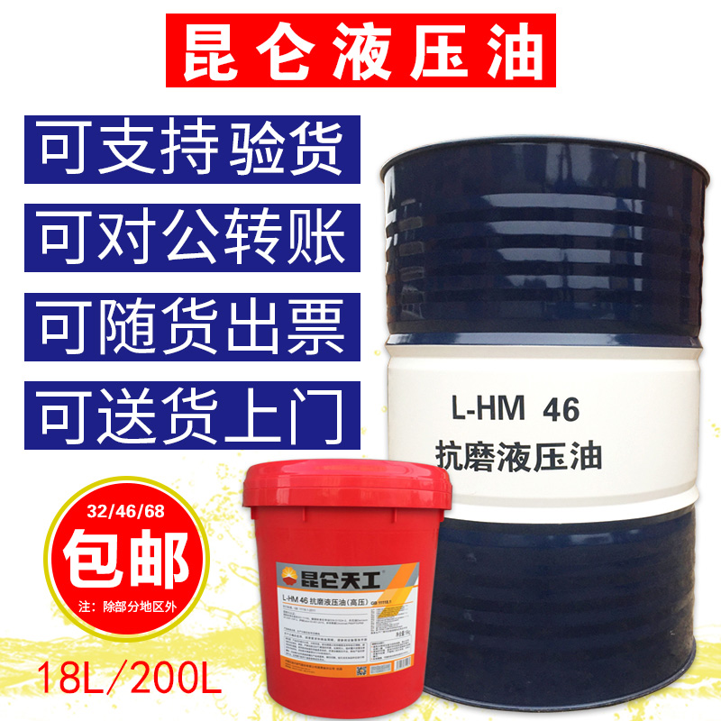 Kunlun Hydraulic Oil No. 46 LH High Pressure Anti-wear No. 68 Excavator No. 32 Mechanical Lubricant 18L200L