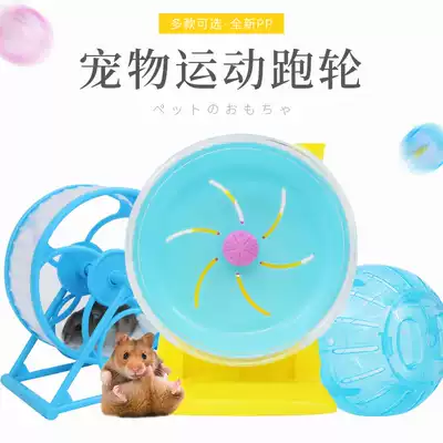 Hamster sports fitness supplies Golden bear bracket running wheel Hamster running wheel flying saucer Hamster crystal running ball
