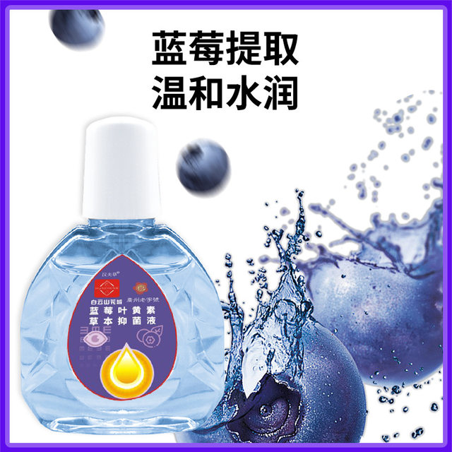 Baiyunshan Blueberry Lutein Eye drops ບັນເທົາຄວາມເມື່ອຍລ້າຂອງຕາ, ຕາບອດ, ຕາແຫ້ງ, ຢາຢອດຕາ, ແຜ່ນປ້ອງກັນຕາ