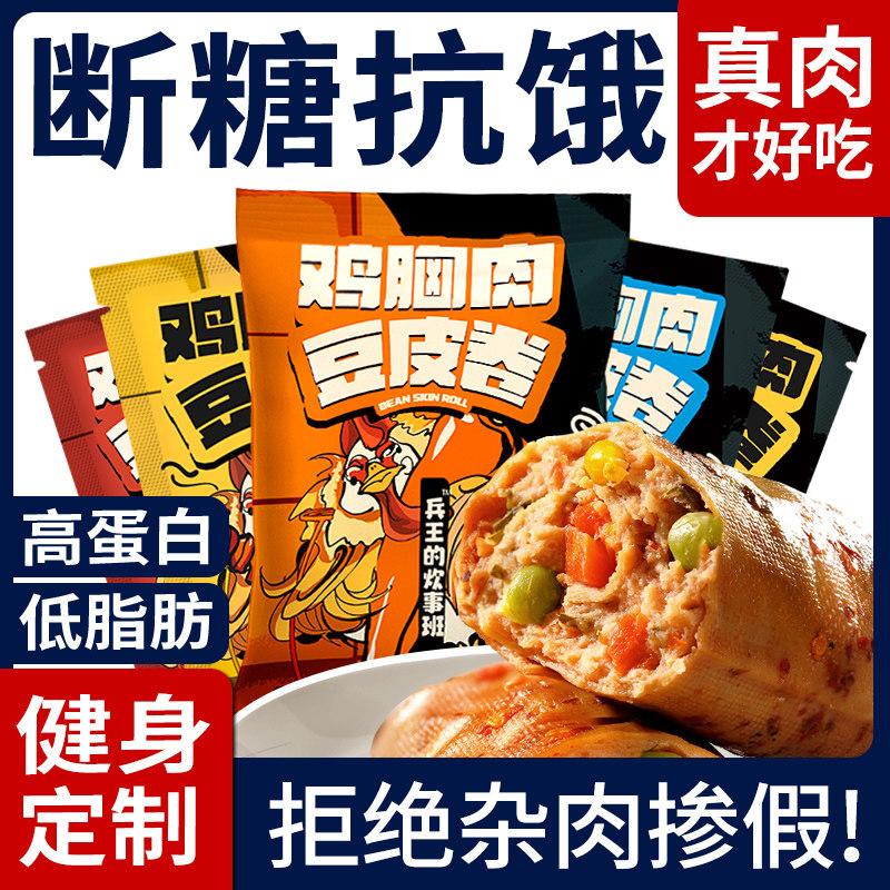 Fitness Bean Leather Meat Rolls Low Fat Chicken Breast Rolls Light Ready-to-eat Meals Food Card Breakfast Snack Snack Night-time Snack Food-Taobao