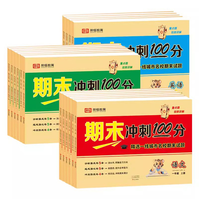 期末冲刺100分 一二年级三四五六年级上册下册语文数学英语试卷测试卷全套人教版小学生同步训练练习册单元期中期末模拟考试卷子