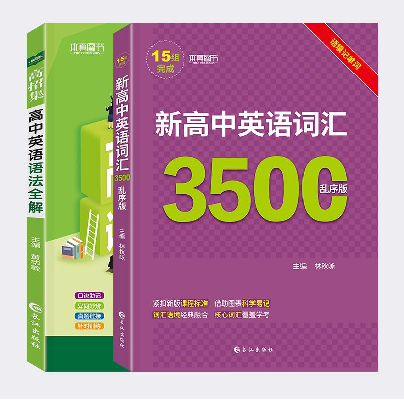 2本任选！新高中英语词汇3500词/语法全解