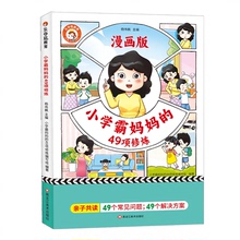 30天成为沟通小达人/小学霸妈妈的49项修炼