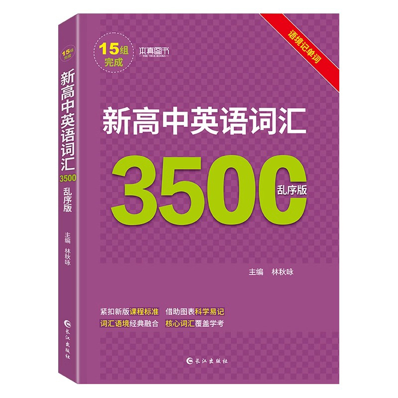 2025新版新高中英语词汇3500词乱序版 高中必背单词核心词汇常用短语高频词汇短语历年高考词汇