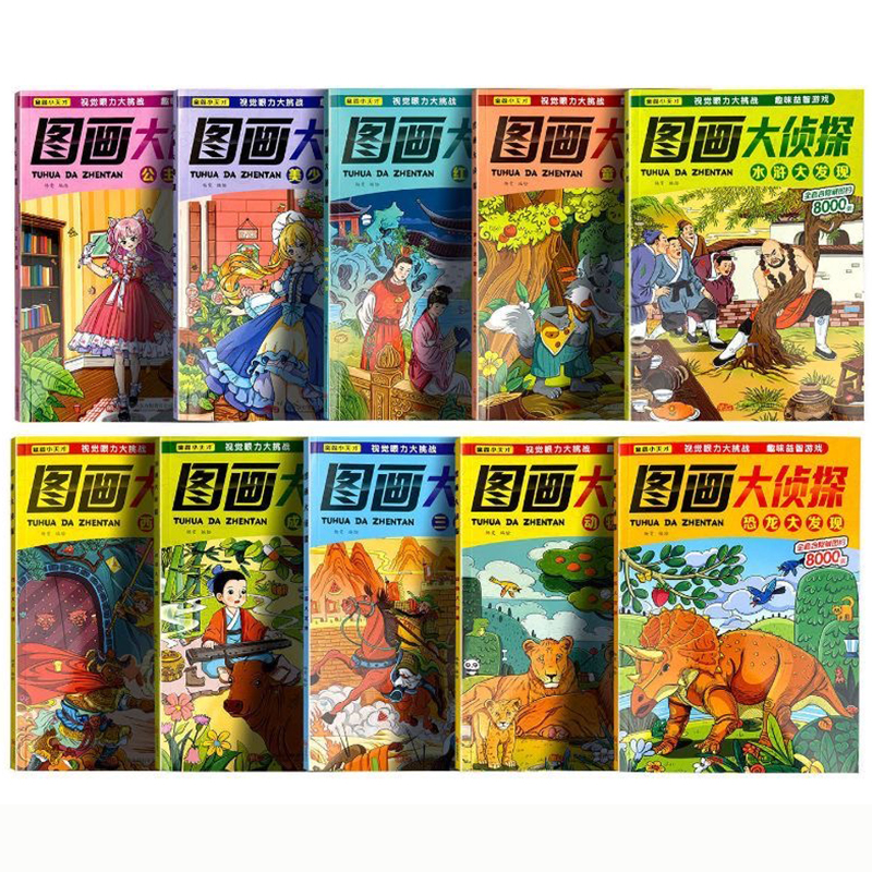 图画大侦探儿童图画捉迷藏幼儿园小学生四大名著视觉大发现恐龙公主涂色本画画书视觉大侦探幼儿专注力注意力观察力训练益智游戏书