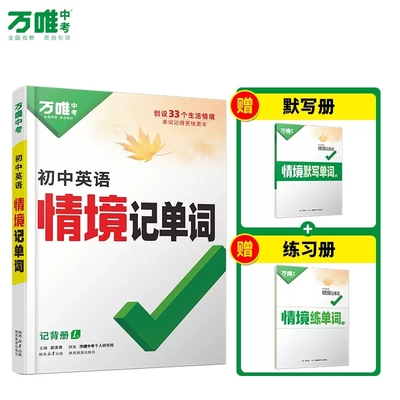 万唯中考2025初中英语词汇情境记单词