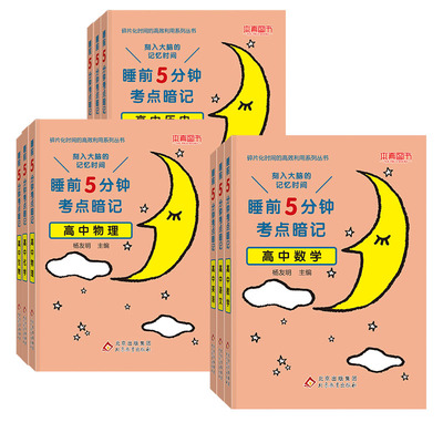 睡前5分钟考点暗记高中全套语文