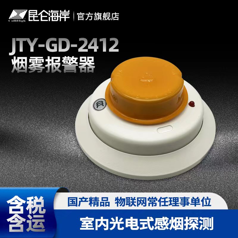 Kunlun coast JTY-GD-2412 indoor photoelectric smoke detector smoke alarm