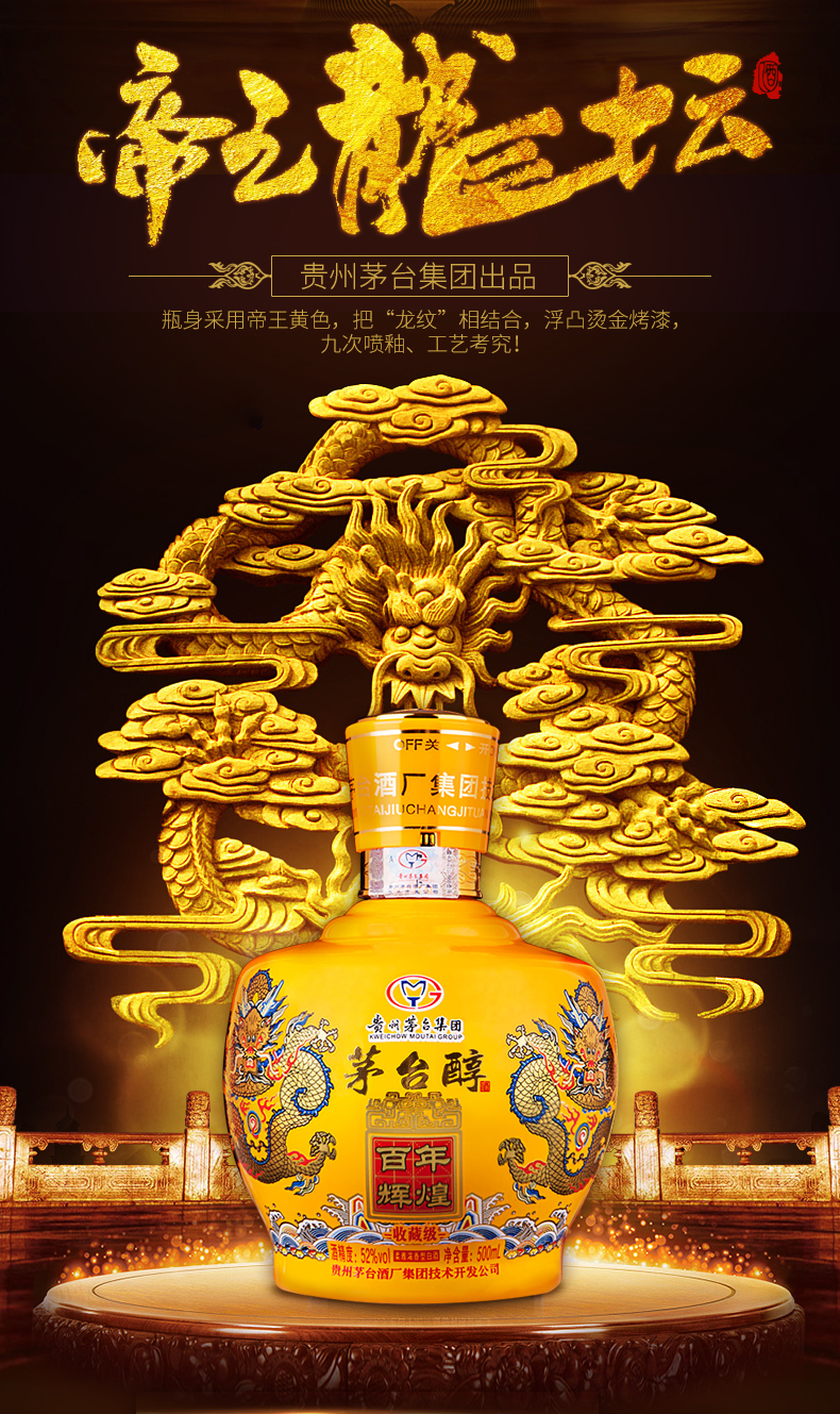 茅台集团出品 茅台醇百年辉煌 52度 500ml*4瓶 高档盒装 图1