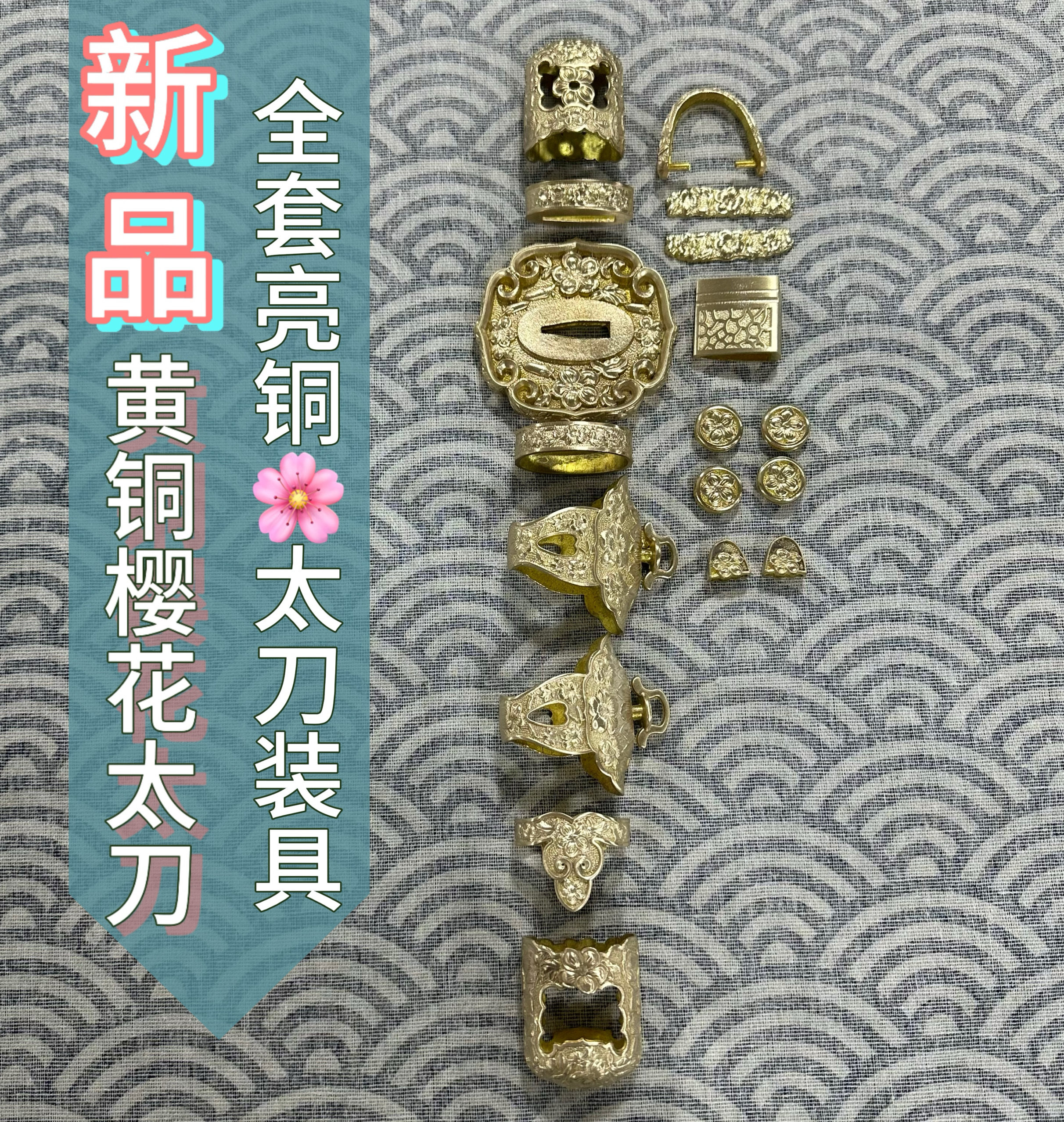 新品精致樱花黄铜日本太刀装具：亮铜/黄铜仿古做旧，让你的刀剑配件DIY