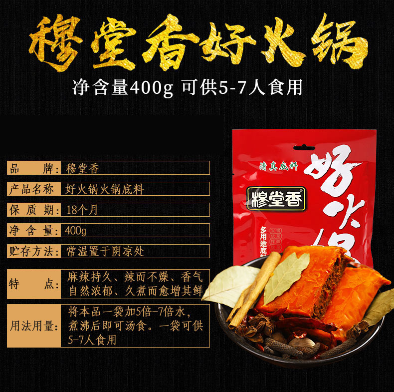 穆堂香牛油火锅底料400g