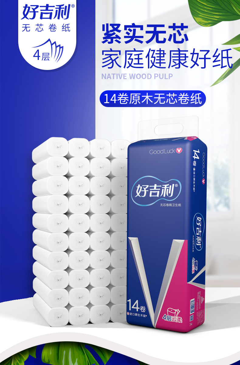 好吉利 14卷 4层加厚无芯卷纸 图1