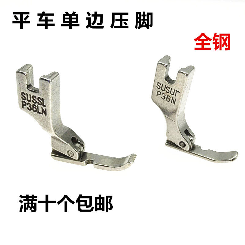 Flat car single side presser foot P36N right single side P36LN left single side full steel single side pull chain presser foot