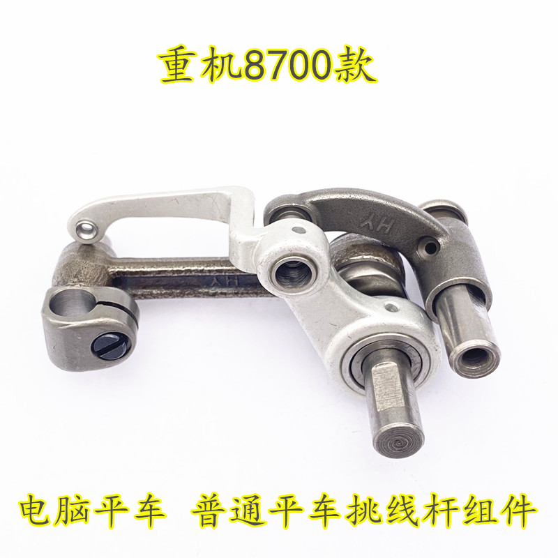 8700Industry Sewing machine parts   9000   7200   8500 computer Flat car Take-up bar assembly   crank Thread take-up assembly