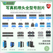 Photo machine scraper Epson five generations seven generation scraper waste ink i3200UV printer nozzle ink scraper ink scraper