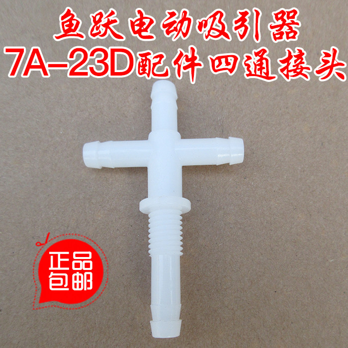 Diving aspirator special accessories four-way joint, Flynn aspirator accessories four-way joint