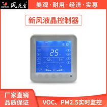 Wind-free WiFi Cloud Intelligent LCD controller CO2 VOC PM2 5 mobile phone APP remote control switch