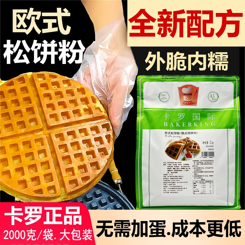 Carlo European-Style Waffle Mix Crispy Waffle Mix Baking Pre-Mixed Powder 2000g Commercial and Home Use Breakfast DIY Ingredients Carlo European-Style Waffle Mix Crispy Waffle Mix Baking Pre-Mixed Powder 2000g Commercial and Home Use Breakfast DIY Ingredients